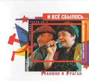 Манюня И Ураган - И Всё Сбылось... И Не Сбылось?