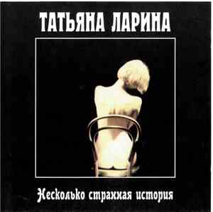 Татьяна Ларина - Несколько Странная История