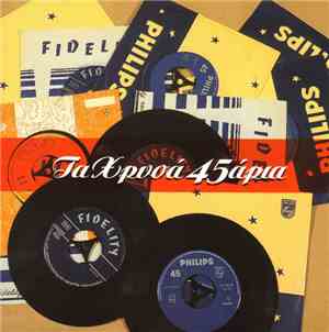 Various - Τα Χρυσά 45άρια