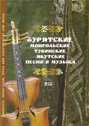 Various - Бурятские, Монгольские, Тувинские, Якутские Песни И Музыка = Bury ...