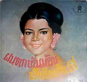 ชาย เมืองสิงห์ - ฝนตกบ้านน้อง ฟ้าร้องบ้านพี่