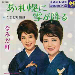 こまどり姉妹 - あゝ札幌に雪が降る / なみだ町
