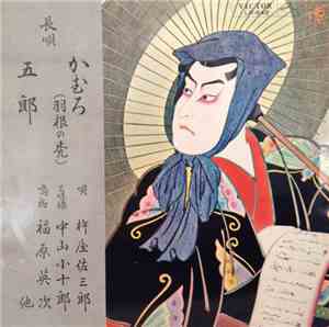 杵屋佐三郎 - かむろ（羽根の禿）・五郎