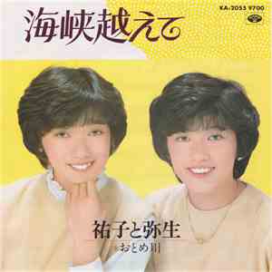 祐子と弥生 - 海峡越えて