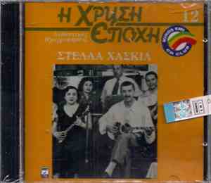 Στέλλα Χασκίλ - Στέλλα Χασκίλ