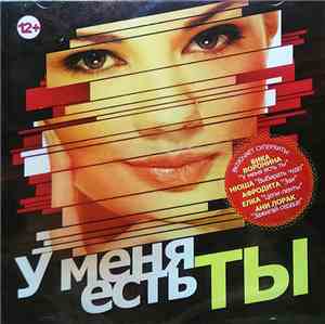 Various - У Меня Есть Ты