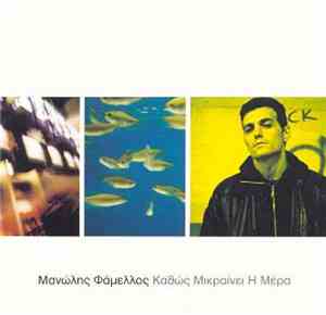 Μανώλης Φάμελλος - Καθώς Μικραίνει Η Μέρα