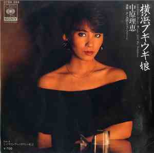 中原理恵 - 横浜ブギウギ