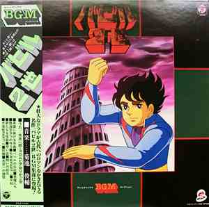菊池俊輔 - Babel Ⅱ TV Original BGM Collection　/　バビル2世　テレビオリジナルBGMコレクション