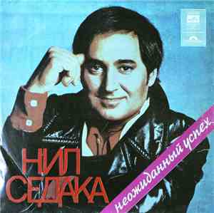 Нил Седака - Неожиданный Успех
