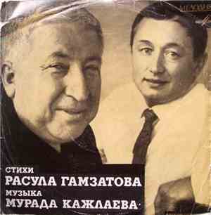 Расул Гамзатов, Мурад Кажлаев - Стихи Расула Гамзатова, Музыка Мурада Кажлаева