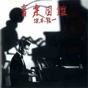 Ryuichi Sakamoto - 音楽図鑑 [完璧盤]