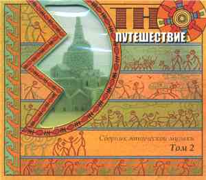 Various - Этно-Путешествие (Сборник Этнической Музыки Том 2)
