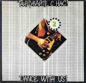 Various - Танцувайте с нас! 2