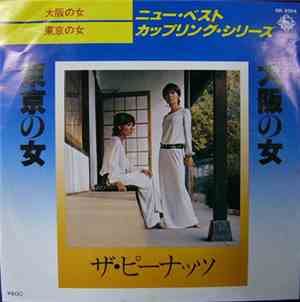 ザ・ピーナッツ - 大阪の女 / 東京の女