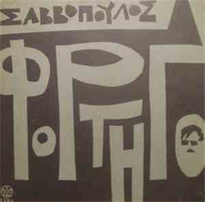 Σαββόπουλος - Φορτηγό