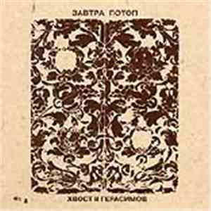 Хвост И Герасимов - Завтра Потоп