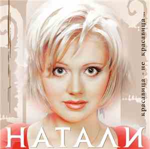 Натали - Красавица - Не Красавица
