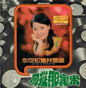 鄧麗君 - 你可知道我愛誰 / 風從那裡來
