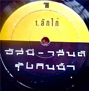 อัสนี-วสันต์ - ลักไก่ / รักเธอเสมอ