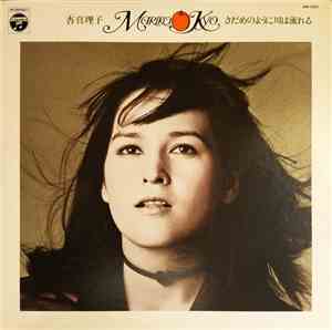 Mariko Kyo = 杏真理子 - さだめのように川は流れる