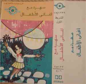 Various - سهرة مع أغاني الأطفال - الشريط الأول