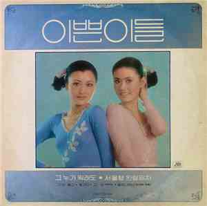 이쁜이들 - 그누가 뭐래도 / 서울행 완행열차