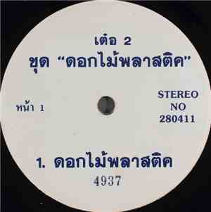 เรวัต พุทธินันทน์ - ดอกไม้พลาสติก / มันแปลกดีนะ
