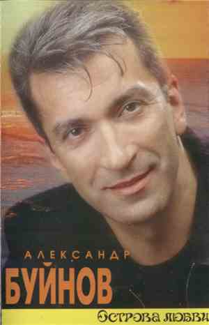 Александр Буйнов - Острова Любви