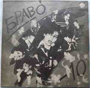 Браво - - 10