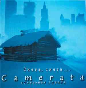 Camerata  - Снега, снега...
