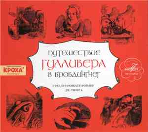 Дж. Свифт - Путешествие Гулливера В Бробдингнег