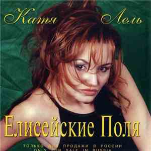 Катя Лель - Елисейские Поля