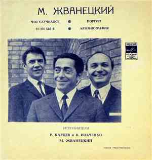 М. Жванецкий - Что Случилось / Если Бы Я / Портрет / Автобиография