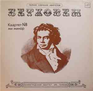 Taneyev Quartet - Ludwig van Beethoven - Quartet No. 8 In E Minor, Op. No.2