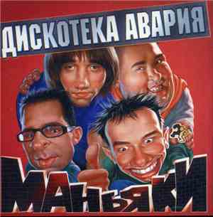 Дискотека Авария - Маньяки