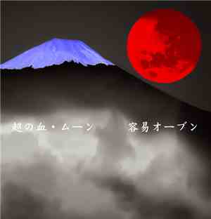 容易オーブン  =  Easy Bake Oven - 超の血・ムーン = Ultra Blood Moon