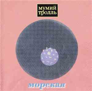Мумий Тролль - Морская