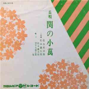 松永和兵衛 ・ 松永鐡五郎 - 関の小萬