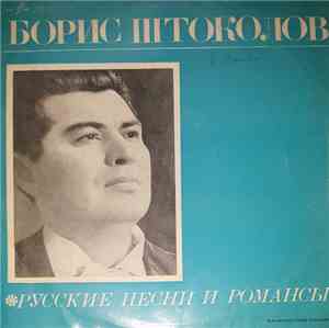 Борис Штоколов - Русские Песни И Романсы