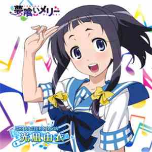 光凪由衣(CV：秋谷智子) - 「夢喰いメリー」Character Songs 光凪由衣
