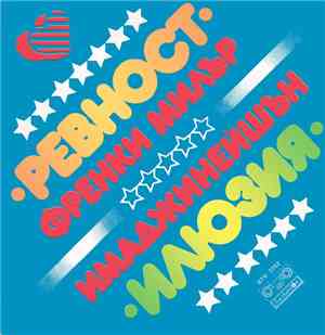 Френки Милър / Имаджинейшън - Ревност / Илюзия