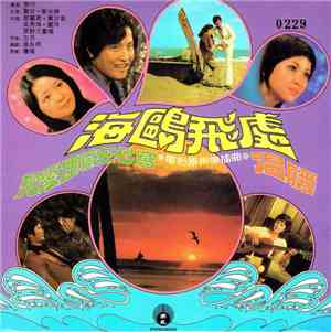 Various - 海鷗飛處