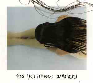 נינט טייב - כשאתה כאן
