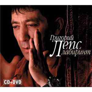 Григорий Лепс - Лабиринт