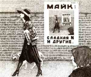 Майк - Сладкая N И Другие