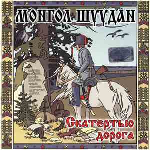 Монгол Шуудан - Скатертью Дорога