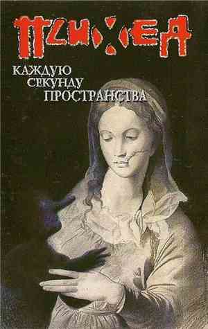 Психея - Каждую Секунду Пространства