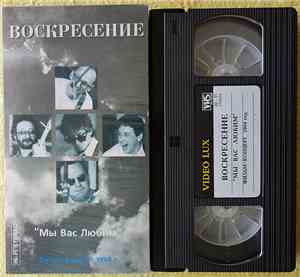 Воскресение - Мы Вас Любим
