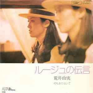 荒井由実 - ルージュの伝言